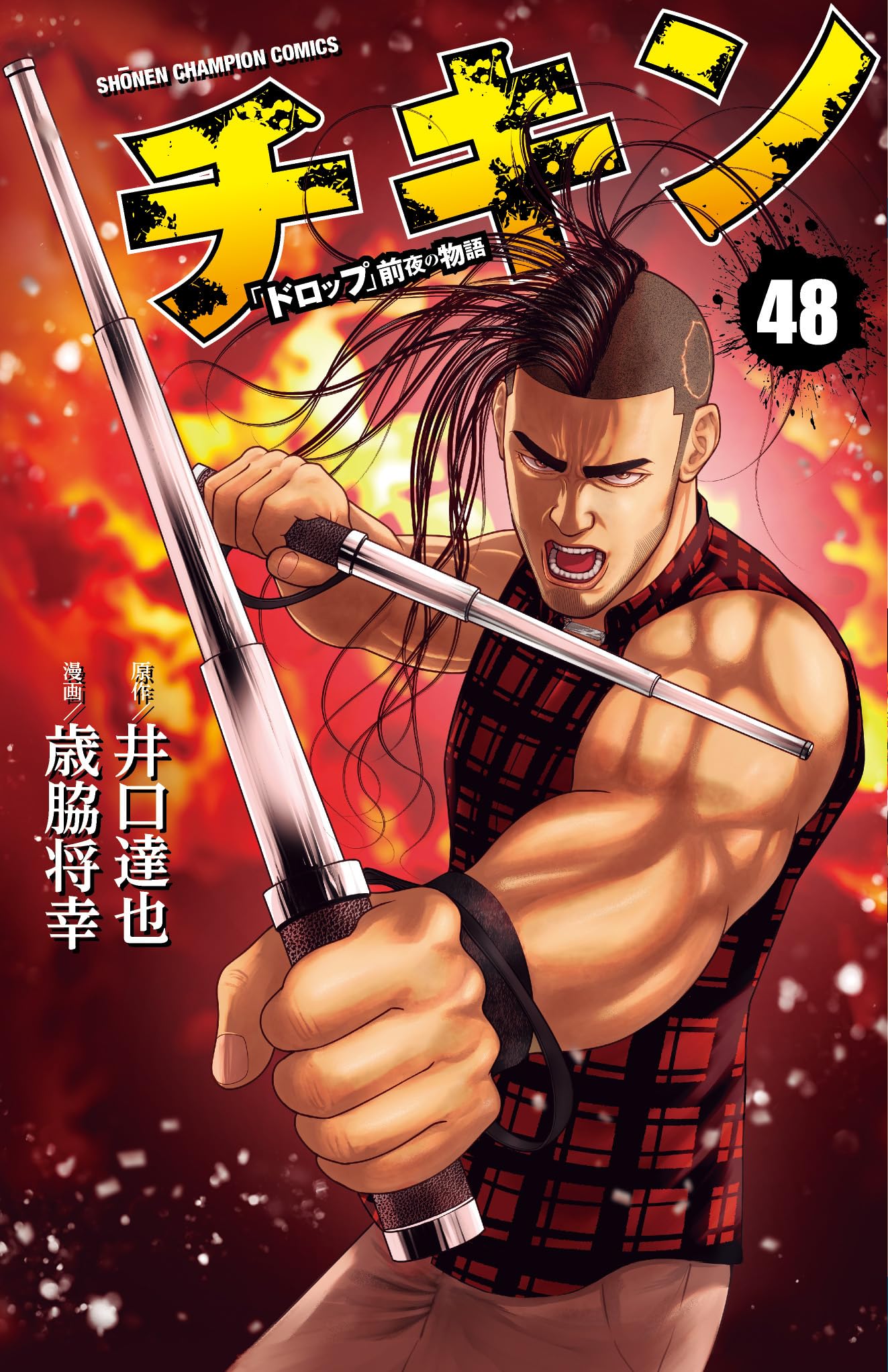超美品   漫画  マンガ   ドロップ   チキン   品川ヒロシ  井口達也 Amazon.co.jp: チキン 「ドロップ」前夜の物語 48 (48) (少年